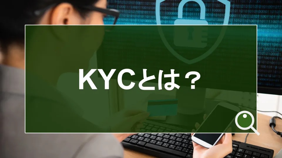 【複製用】 記事ページ：KYCおよびeKYCとは？あらゆる業界に求められる「本人確認手続き」の最新情報を徹底解説