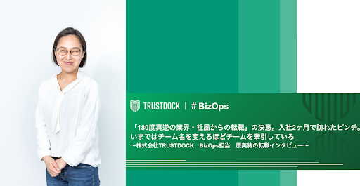 180度真逆の業界 社風からの転職 の決意 入社2ヶ月で訪れたピンチ いまではチーム名を変えるほどチームを牽引している 株式会社trustdock Bizops担当 原美緒の転職インタビュー