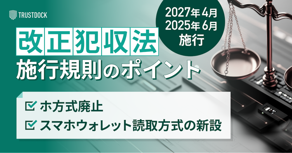 【2025年6月施行】＆【2027年4月施行】改正犯罪収益移転防止法で変わる！本人確認手法の変更ポイントを解説