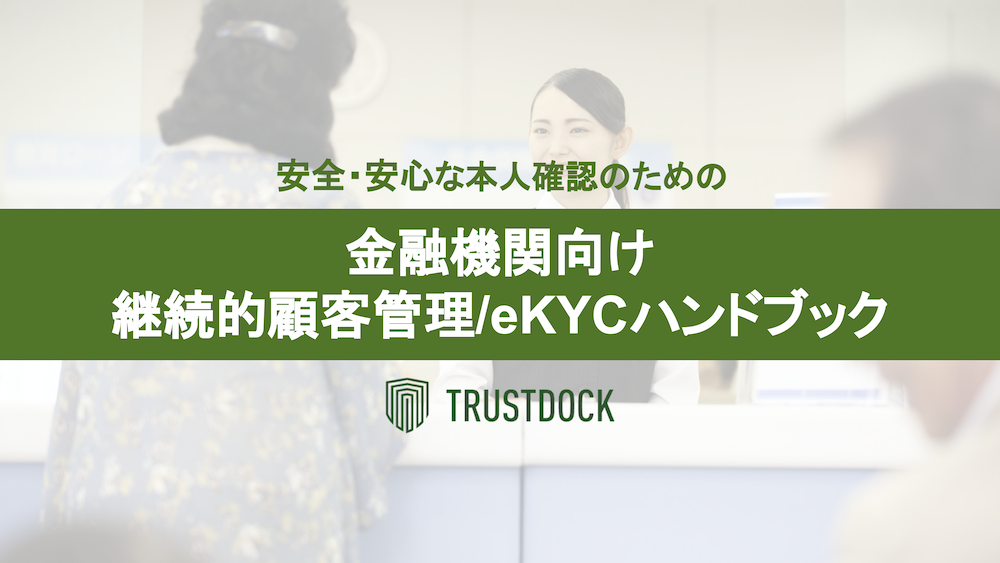 金融機関向けの「安全・安心な本人確認のための継続的顧客管理/eKYCハンドブック」冊子を無料公開しました