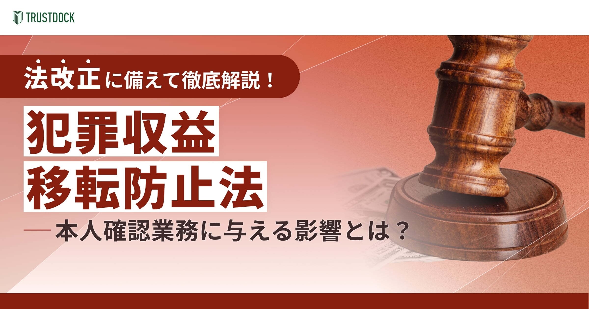 犯罪収益移転防止法（犯収法）とは？2025年2月発出パブコメなど