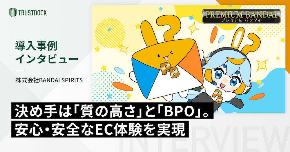 安心・安全でサステナブルなEC体験の実現に向けた本人確認の導入 :BANDAI SPIRITS様の事例