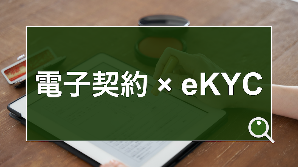 電子契約とeKYCで加速する契約業務DX。新しい契約締結オペレーションのカタチとは？