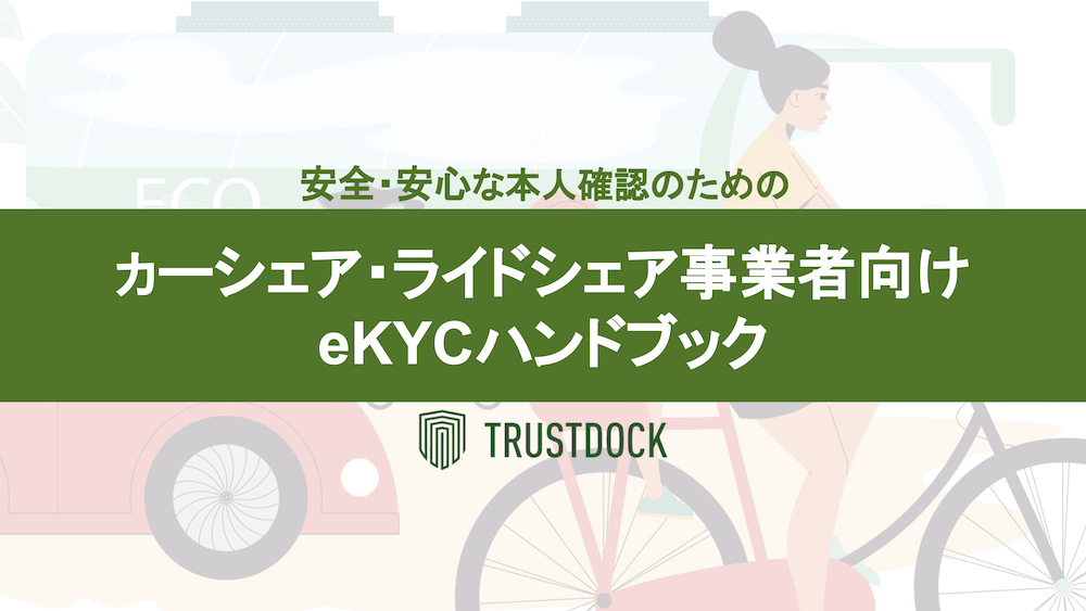 カーシェア・ライドシェア事業者向けの「安全・安心な本人確認のためのeKYCハンドブック」冊子を無料公開しました