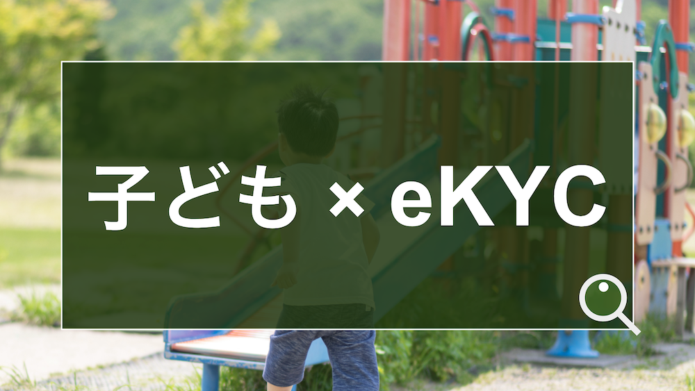 こども性暴力防止法の施行前に確認しておきたい、日本版DBSから考える「子ども×eKYC」の可能性