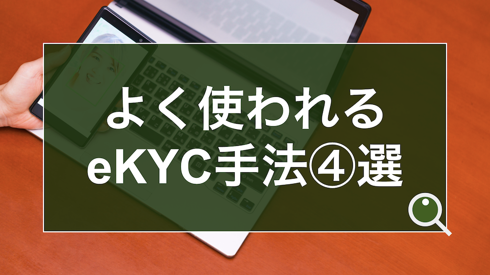 よく使われるeKYC手法【4選】100社以上の運用実績から見えてきた