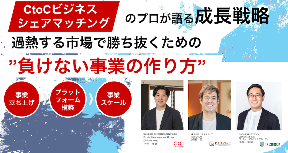 CtoCビジネス・シェアマッチング事業の成長に必要な考え方を学ぶ（PoC、MVP、PMF、eKYC等）