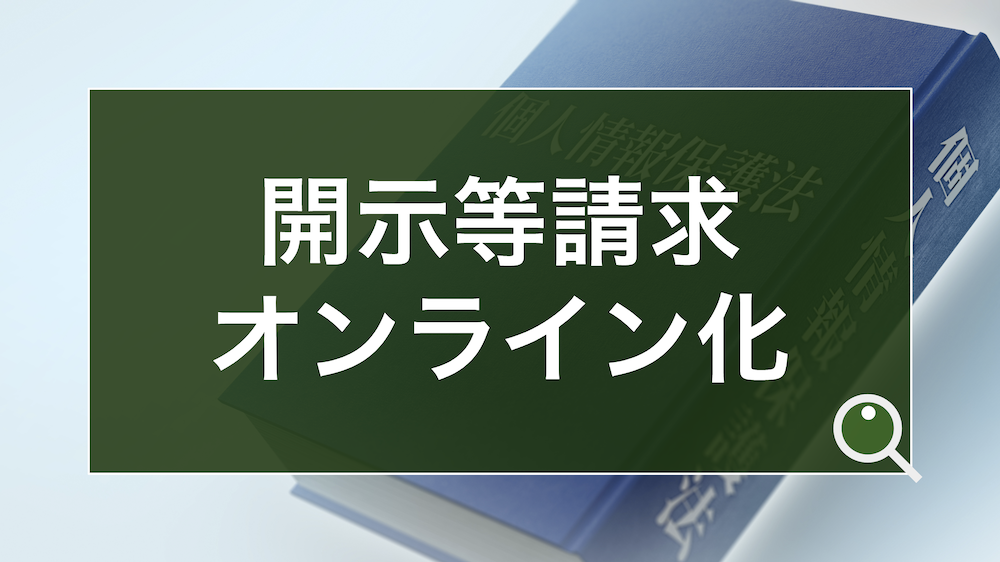 個人データの開示等請求をオンライン化。2020年の改正個人情報保護法の施行を前に読み解く