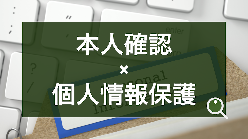 第三者提供について要チェック！eKYCにおけるユーザー情報の取り扱いが問われる理由を解説
