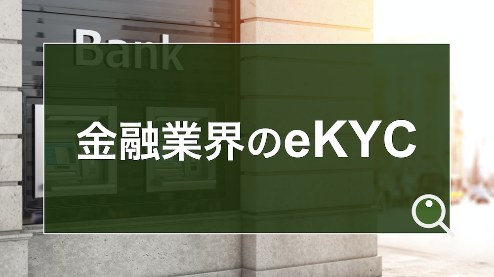 金融機関が考えるべきeKYCとは？銀行・保険業界の犯収法からAML/CFT