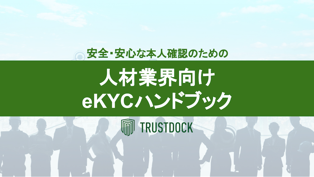 人材業界向けの「安全・安心な本人確認のためのeKYCハンドブック」冊子を無料公開しました