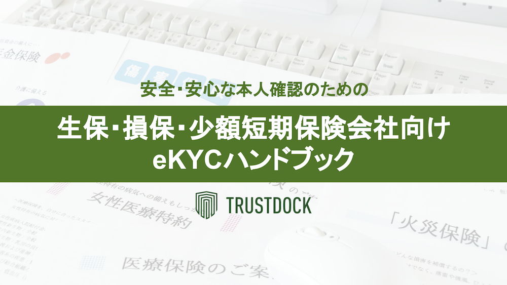 「安全・安心な本人確認のための生保・損保・少額短期保険会社向けeKYCハンドブック」冊子を無料公開しました