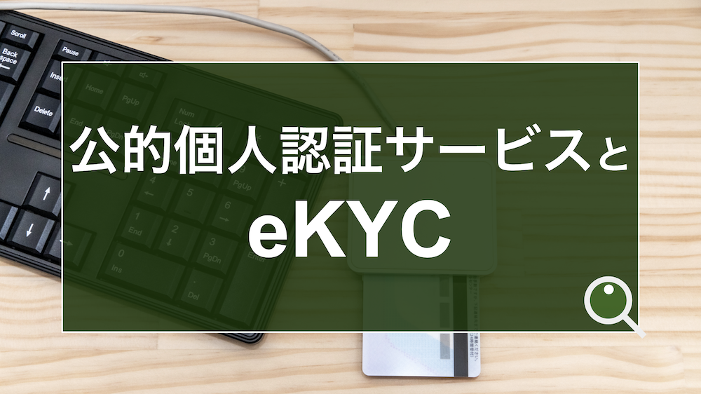 公的個人認証サービス（JPKI）とは？ホ方式廃止に向けた、マイ