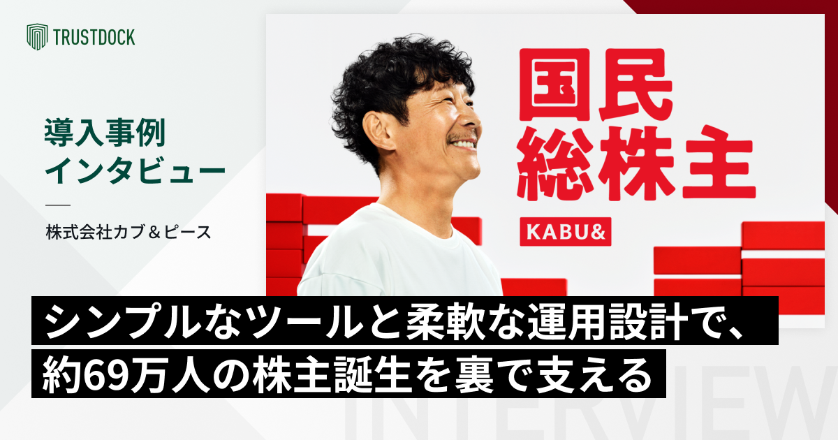 シンプルなツールと柔軟な運用設計で、約69万人の株主誕生を裏で支える :カブ＆ピース様の事例