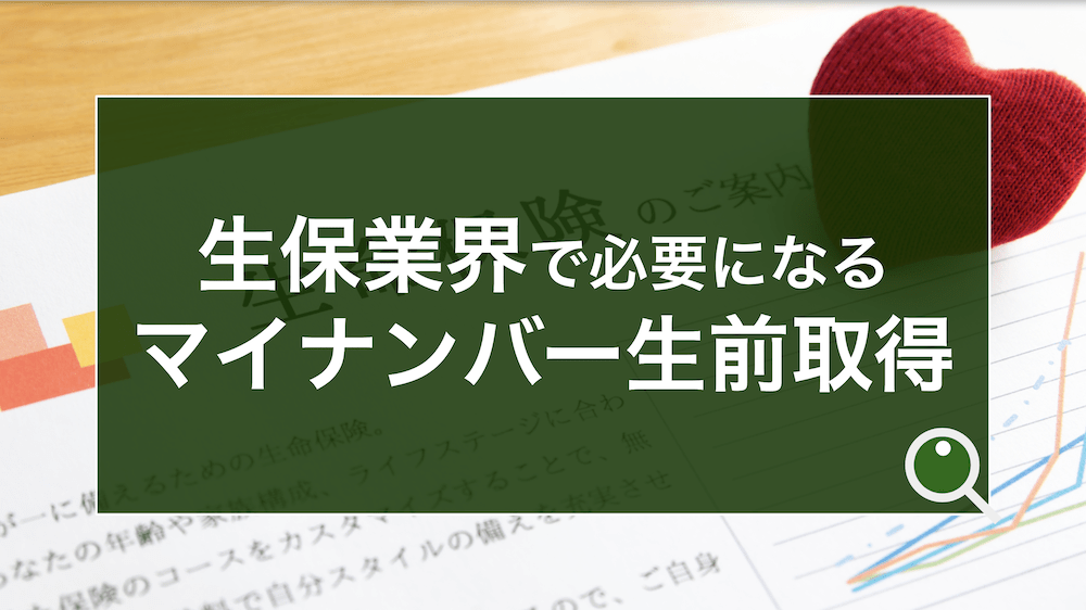 生保業界でマイナンバーの生前収集が必要な理由。取得や取扱ルール、eKYCの活用ケースなどを解説
