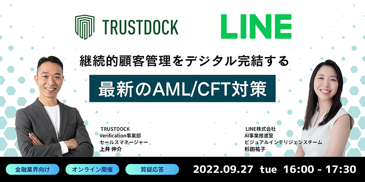 継続的顧客管理のデジタル完結に向けて。TRUSTDOCK × LINEによる最新のAML/CFT対策セミナーレポート