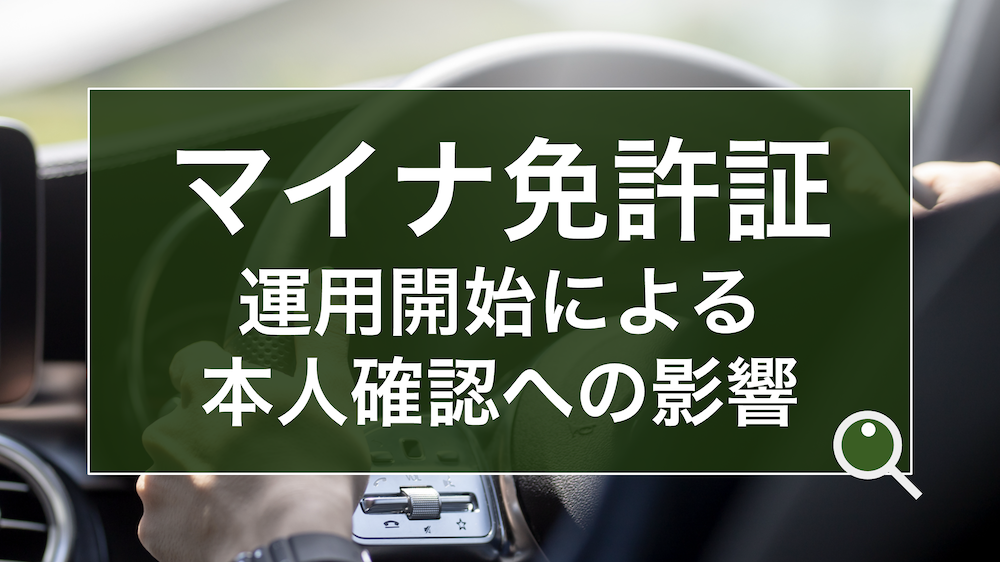 マイナ免許証が交付開始！マイナカードと運転免許証の一体化の経緯やメリット、本人確認／eKYCへの影響を解説