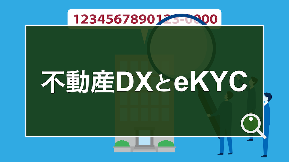 不動産DXで期待されるeKYCと活用シーンを解説 〜電子契約から入退室 