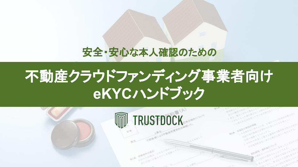 不動産クラウドファンディング事業者向けの「安全・安心な本人確認のためのeKYCハンドブック」冊子を無料公開しました