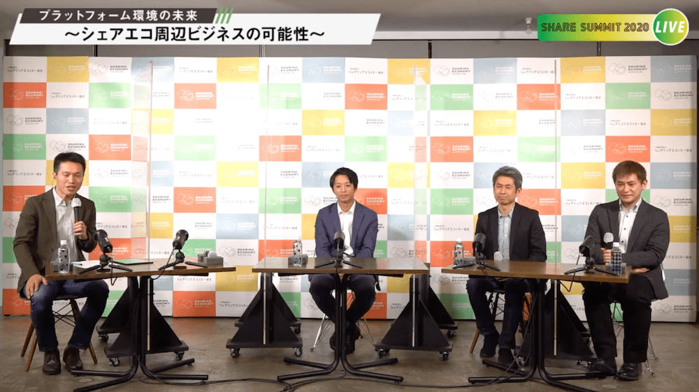 eKYC導入でドタキャン率が軽減。シェアエコの信頼の土台となる「本人確認」談義 〜SHARE SUMMIT 2020レポート