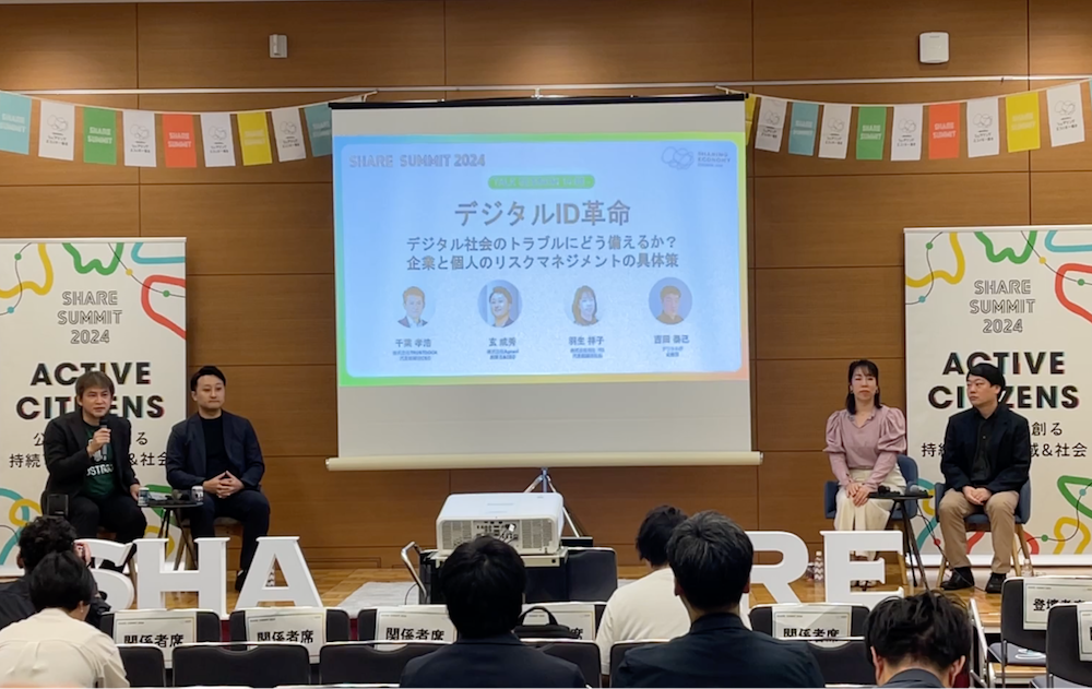 デジタル社会のトラブルにどう備えるか？デジタルIDへの期待と課題を話し合ったSHARE SUMMIT 2024