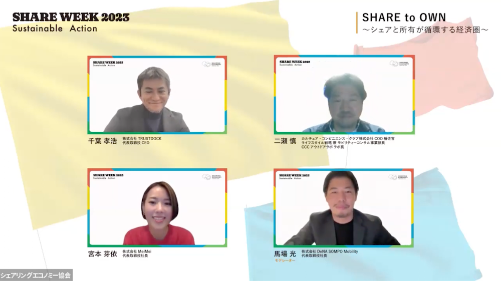 シェアリングと所有が循環する経済圏を考える 〜シェアウィーク