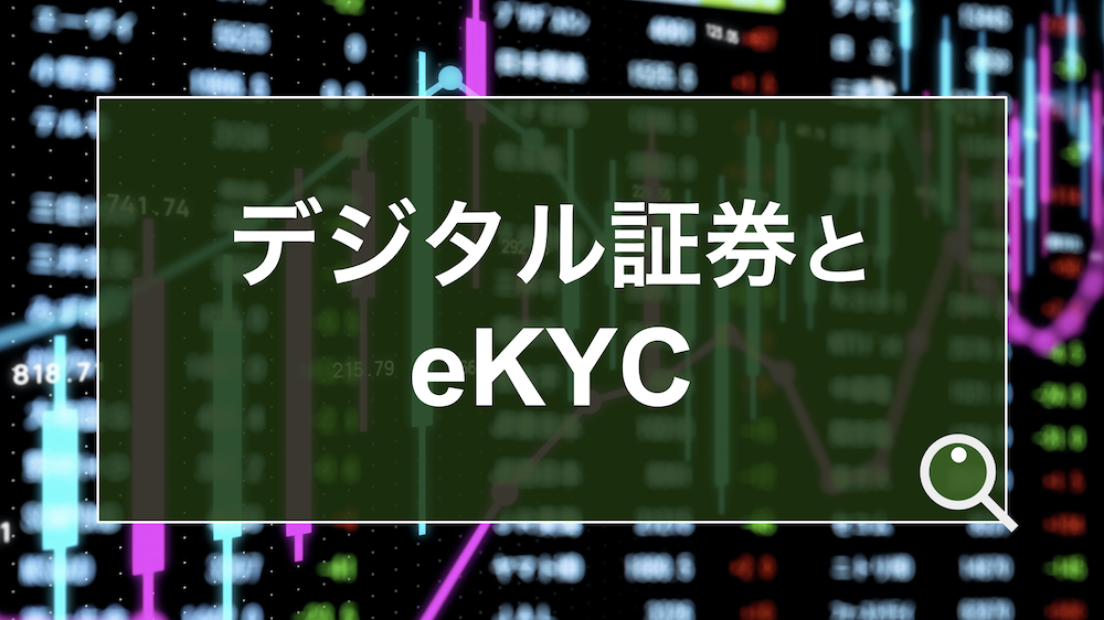 デジタル証券の開始に必要なeKYC。STOの法的位置付けやマイナンバー保管など具体的な本人確認手法まで解説