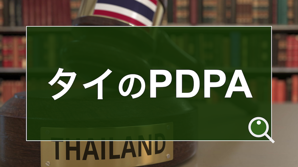 タイのPDPA（個人情報保護法）とは？2022年6月1日全面施行の法律のあらましや日本企業の対応要件等を専門家が解説