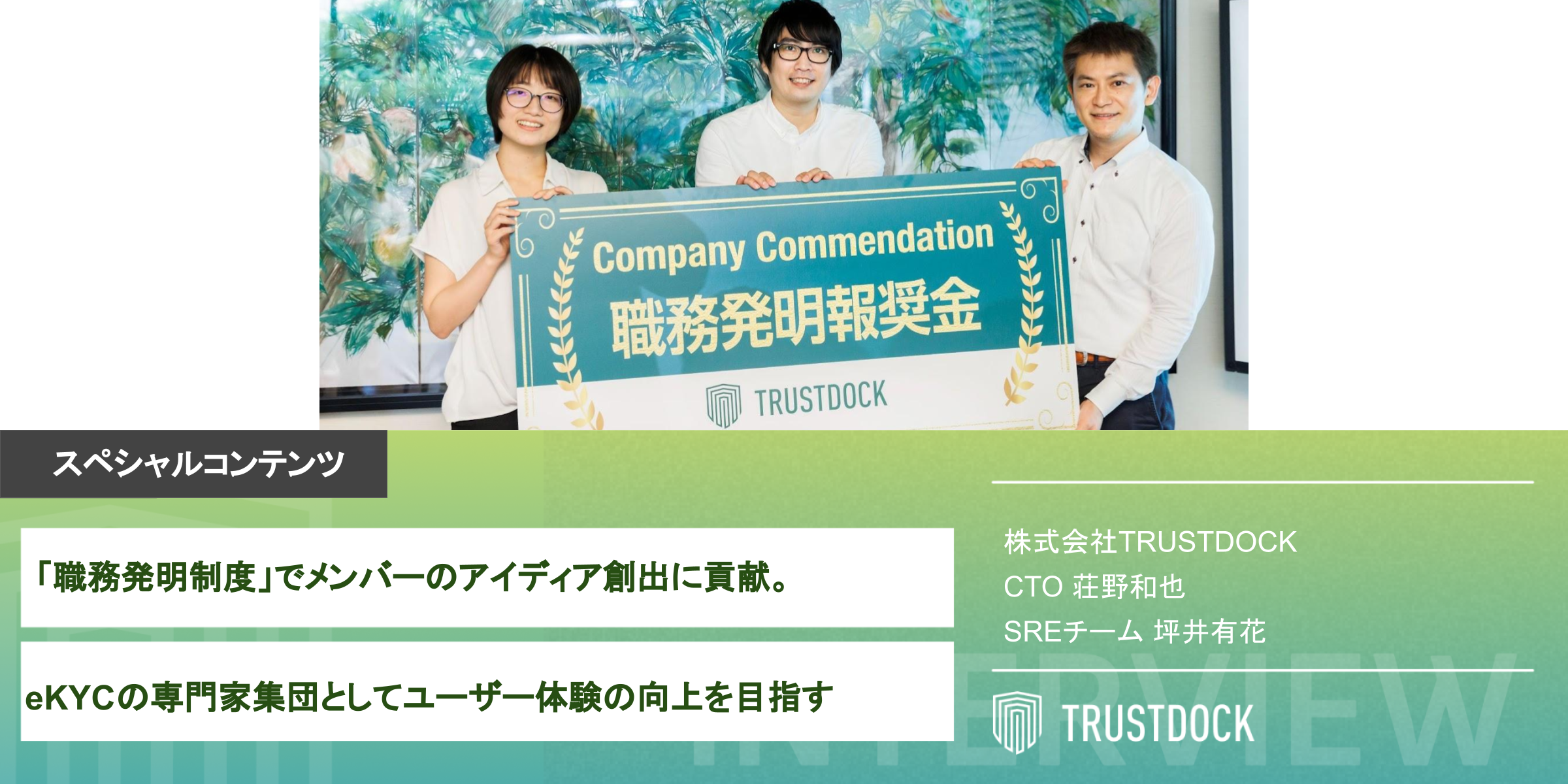 職務発明制度」でメンバーのアイディア創出に貢献。eKYCの専門家