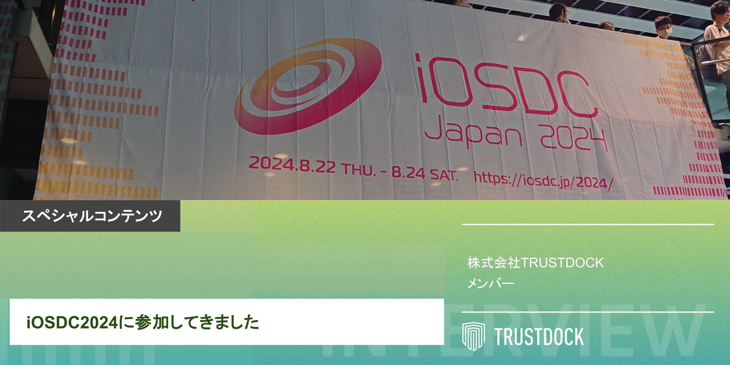 iOSDC2024に参加してきました