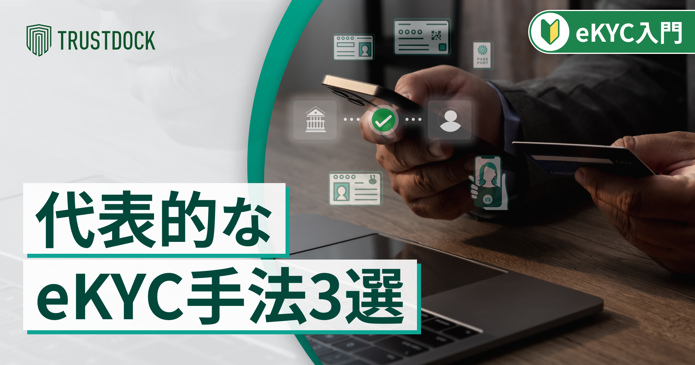 ichikei7様 確認用(リクエスト分) 代表的なeKYC（オンライン本人確認）手法を知る！「JPKI方式」や「IC