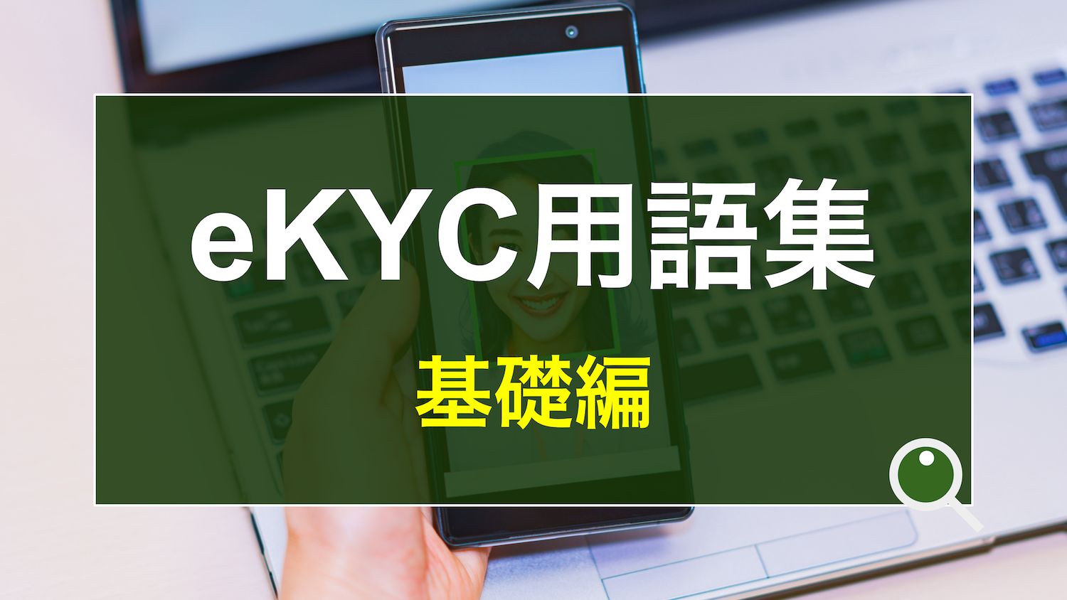 eKYC用語集【基礎編】