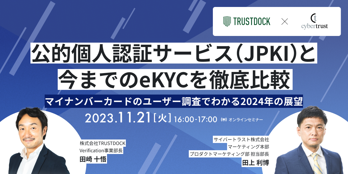 公的個人認証サービス（JPKI）と今までのeKYCを徹底比較 〜マイ