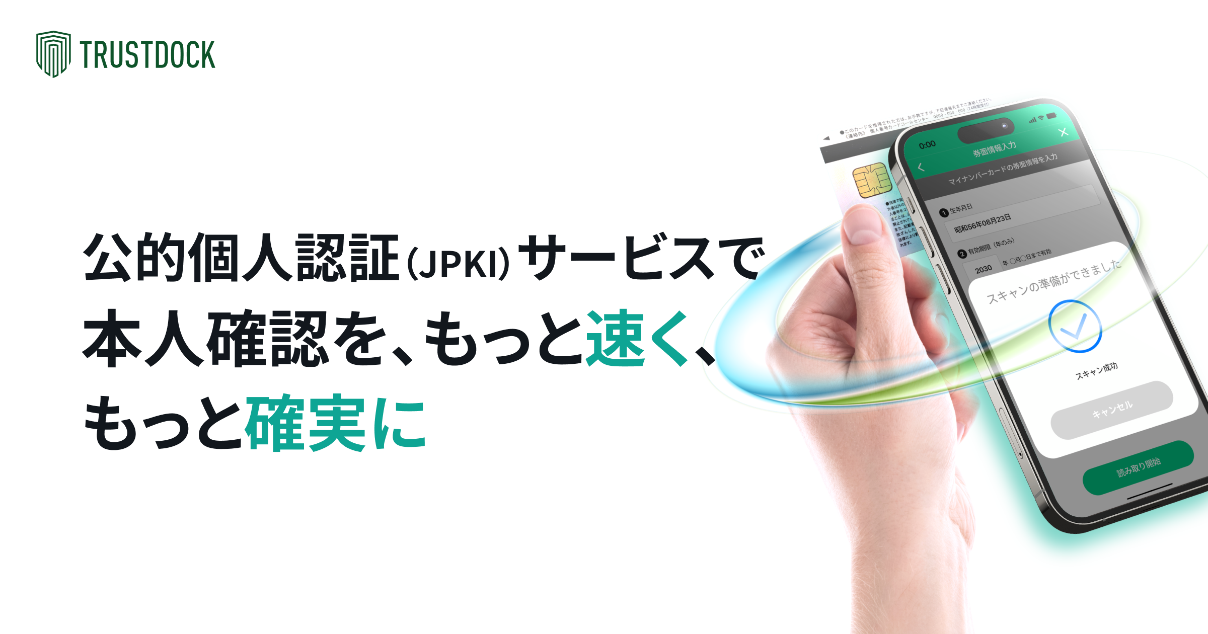 公的個人認証（JPKI）サービスによる本人確認 | TRUSTDOCK