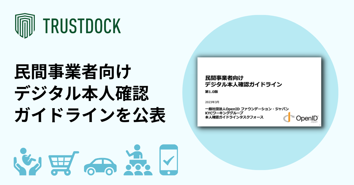 TRUSTDOCKが主導する「民間事業者向けデジタル本人確認ガイドライン