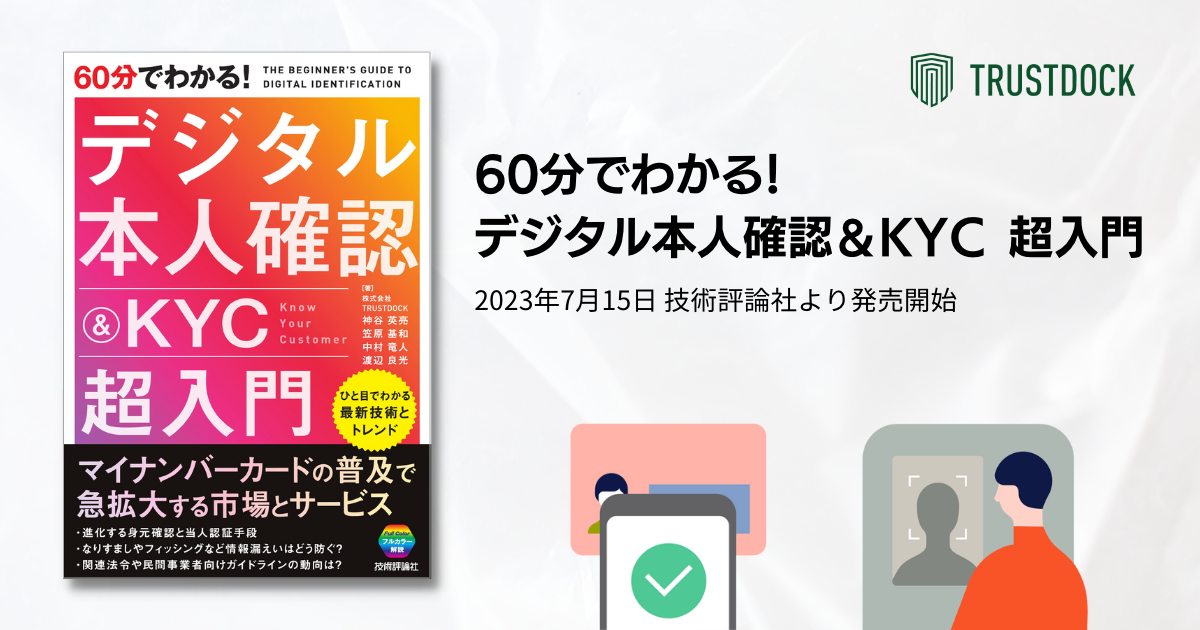 TRUSTDOCK、技術評論社から『60分でわかる！デジタル本人確認＆KYC 超入門』を2023年7月15日に出版