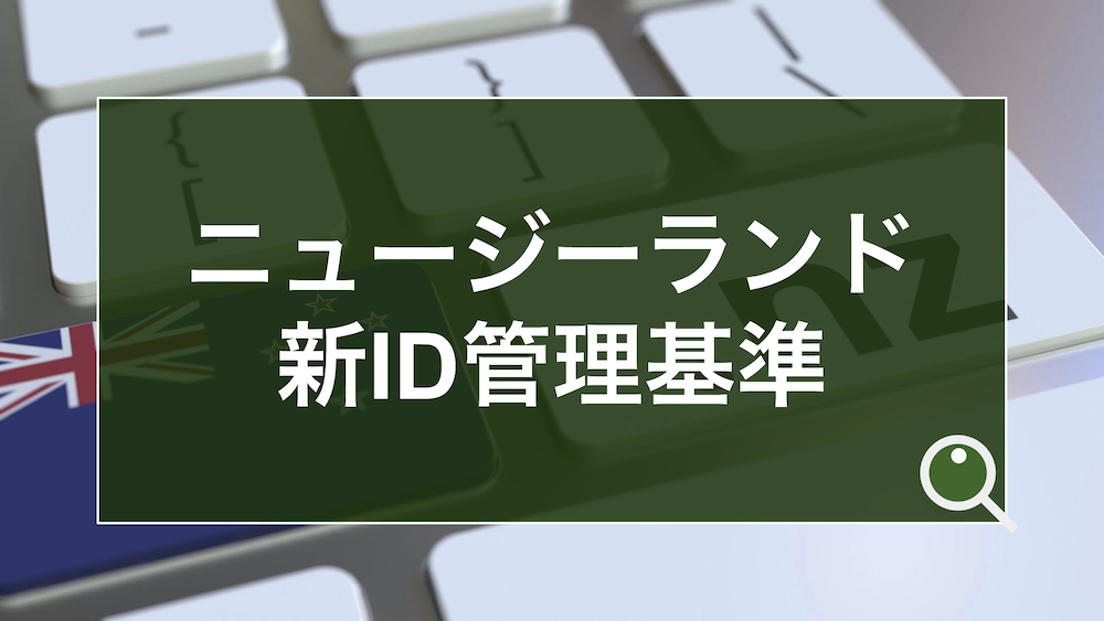 ニュージーランド政府発表の「新アイデンティティ管理基準」におけるIALポイントを読み解く