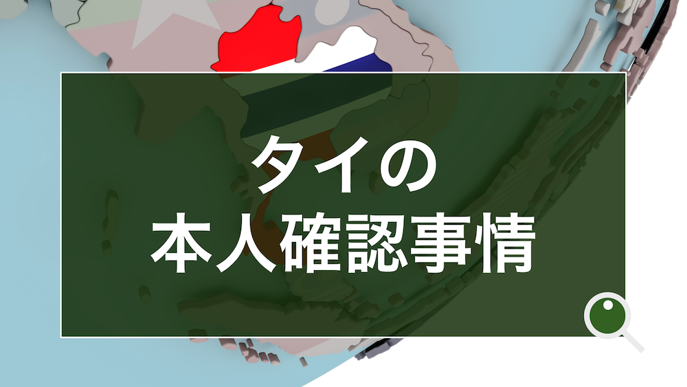 タイの本人確認事情を解説。7歳から携行する国民IDカードと、官民連携で進むeKYCの社会実装
