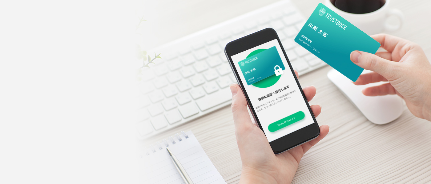 あらゆる本人確認業務を、 オンラインで完結