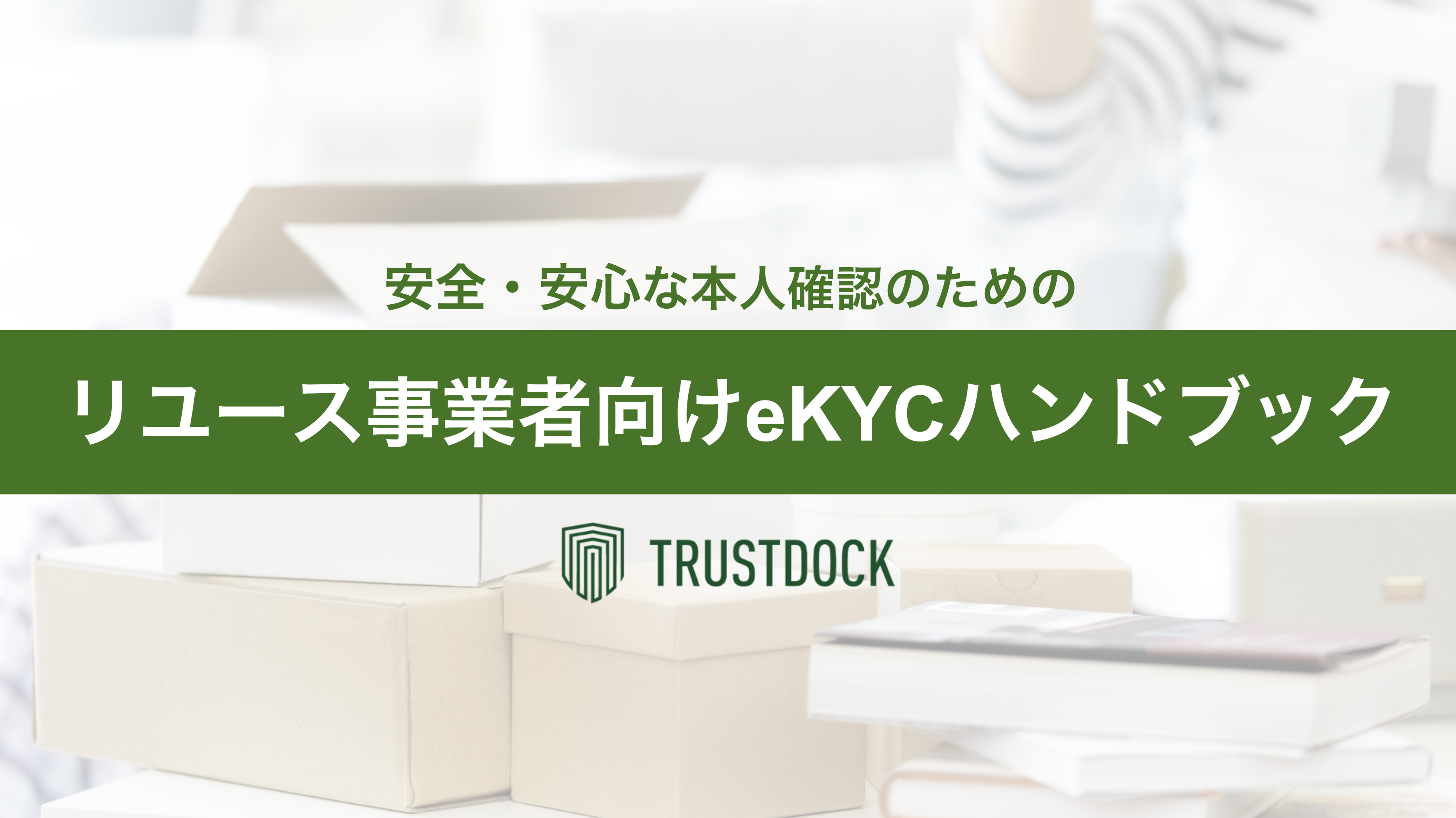 安全・安心な本人確認のためのリユース事業者向けeKYCハンドブック