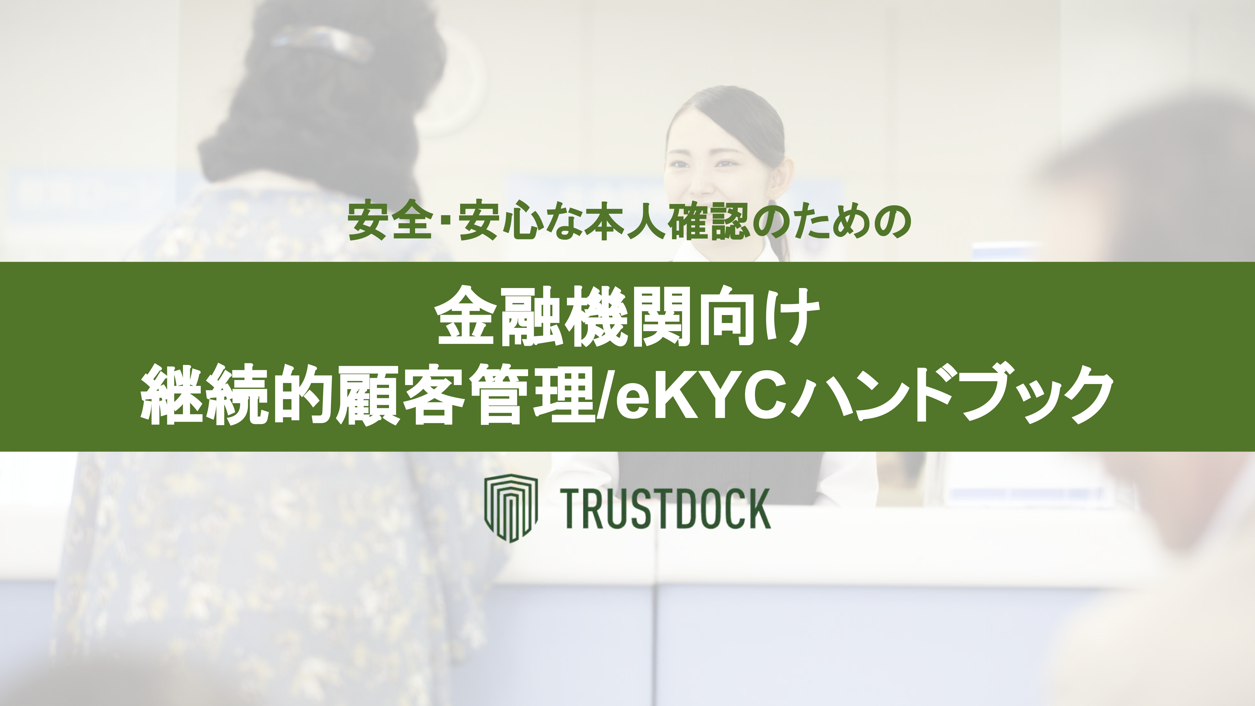 安全・安心な本人確認のための金融機関向け継続的顧客管理/eKYC 